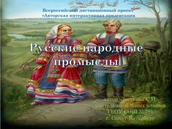 Виды декоративно-прикладного искусства и народных художественных промыслов России