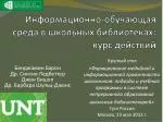 Информационно-обучающая среда в школьных библиотеках : курс действий - slide 1