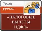 «НАЛОГОВЫЕ ВЫЧЕТЫ НДФЛ» - slide 1