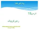 به نام خدا - slide 1