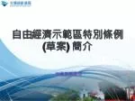 自由 經濟示範區特別 條例 ( 草案 ) 簡介 - slide 1