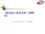 《 居民死亡医学证明（推断）书 》 - slide 1