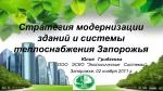 Стратегия модернизации зданий и системы теплоснабжения Запорожья - slide 1