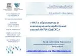 «ИКТ в образовании и инновационная педагогика: взгляд ИИТО ЮНЕСКО» - slide 1