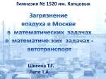 Загрязнение воздуха в Москве в математических задачах в математических задачах - - slide 1