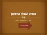 משחק שאלון בחשבון - slide 1