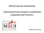 Магистерская программа «Экономическая теория и проблемы современной России» - slide 1