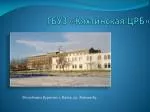 ГБУЗ «Кяхтинская ЦРБ» - slide 1