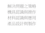 解決問題之策略 機具認識與操作 材料認識與應用 產品設計與製作 - slide 1
