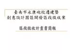 臺南市永康砲校遷建暨 創意設計園區開發區段徵收案 - slide 1