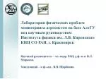 Лаборатория физических проблем мониторинга агросистем на базе АлтГУ под научным руководством - slide 1