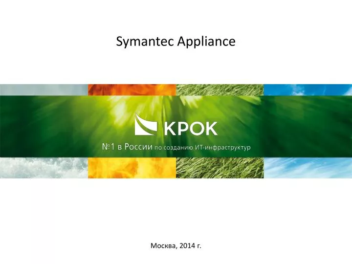 symantec appliance