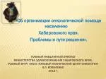«Об организации онкологической помощи населению Хабаровского края. Проблемы и пути решения». - slide 1
