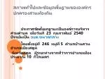 สภาพทั่วไปและข้อมูลพื้นฐานขององค์กรปกครองส่วนท้องถิ่น - slide 1