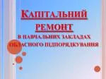 Капітальний ремонт в навчальних закладах обласного підпорядкування - slide 1