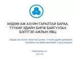 ХӨДӨӨ АЖ АХУЙН ГАРАЛТАЙ БАРАА, ТҮҮХИЙ ЭДИЙН БИРЖ БАЙГУУЛАХ БЭЛТГЭЛ АЖЛЫН ЯВЦ - slide 1