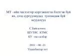 МТ –ийн чиглэлээр мэргэжилтэн бэлтгэж буй их, дээд сургуулиудад тулгамдаж буй асуудлууд - slide 1