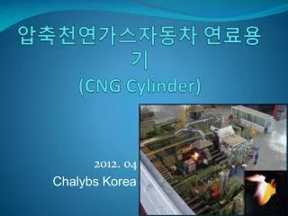 압축천연가스자동차 연료용기 (CNG Cylinder)