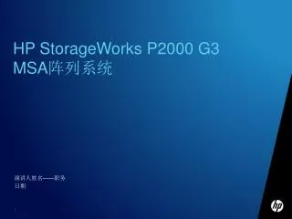 HP StorageWorks P2000 G3 MSA阵列系统