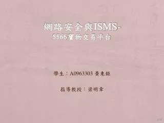 網路安全與 isms- 5566 寶物交易平台