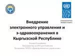 В недрение электронного управления и э-здравоохранения в Кыргызской Республике