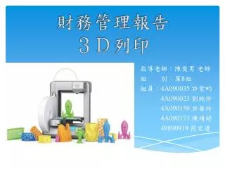指導老師：陳俊男 老師 組 別：第 8 組 組員 ： 4A090035 許紫畇 4A090023 劉純伶 4A090159 許華玲 4A090173 陳靖婷