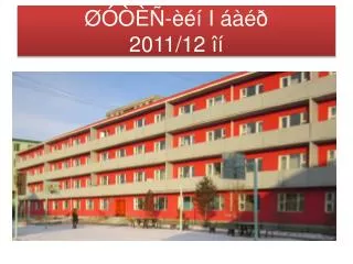 i 2011 12