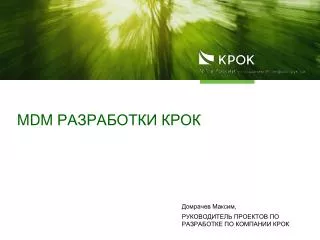 MDM разработки КРОК