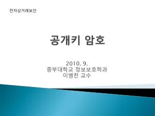 공개키 암호