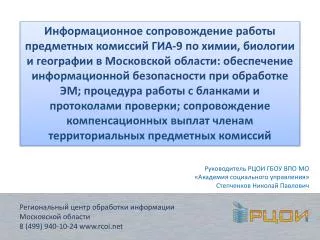 Региональный центр обработки информации Московской области 8 (499) 940-10-24 rcoi