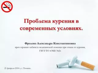 Проблема курения в современных условиях.