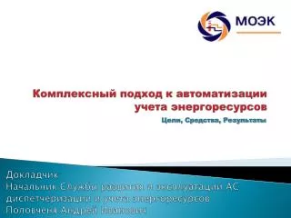 Комплексный подход к автоматизации учет а энергоресурсов