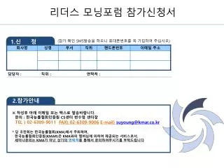 ( 참가 확인 SMS 발송을 하오니 휴대폰번호를 꼭 기입하여 주십시오 )