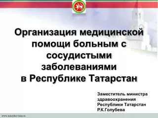 Организация медицинской помощи больным с сосудистыми заболеваниями в Республике Татарстан