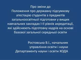 Ростовська В.І., начальник управління освіти і науки Департаменту науки і освіти ХОДА