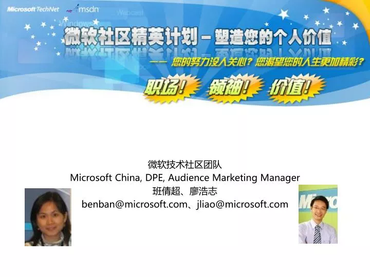 microsoft china dpe audience marketing manager benban@microsoft com jliao@microsoft com