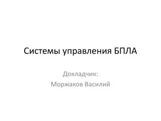 Системы управления БПЛА