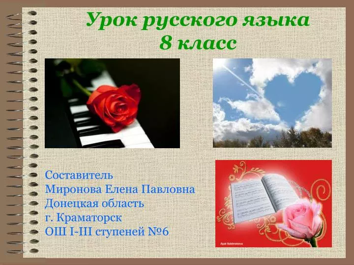 PPT - Урок Русского Языка 8 Класс PowerPoint Presentation - ID:3235649