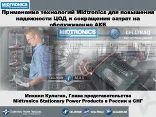 Михаил Кулигин, Глава представительства Midtronics Stationary Power Products в России и СНГ