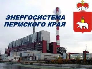 Энергосистема Пермского края