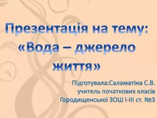 Презентація на тему: «Вода – джерело життя»