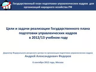 Цели и задачи реализации Государственного плана подготовки управленческих кадров