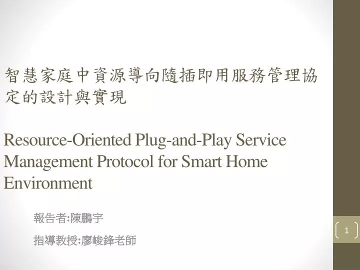 resource oriented plug and play service management protocol for smart home environment