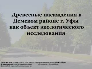 Древесные насаждения в Демском районе г. Уфы как объект экологического исследования