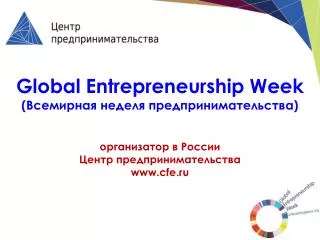 global entrepreneurship week www cfe ru