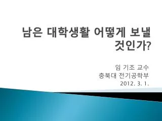 남은 대학생활 어떻게 보낼 것인가 ?