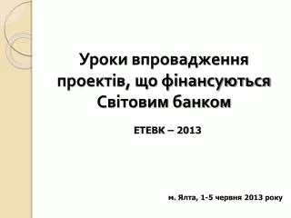 Уроки впровадження проектів, що фінансуються Світовим банком