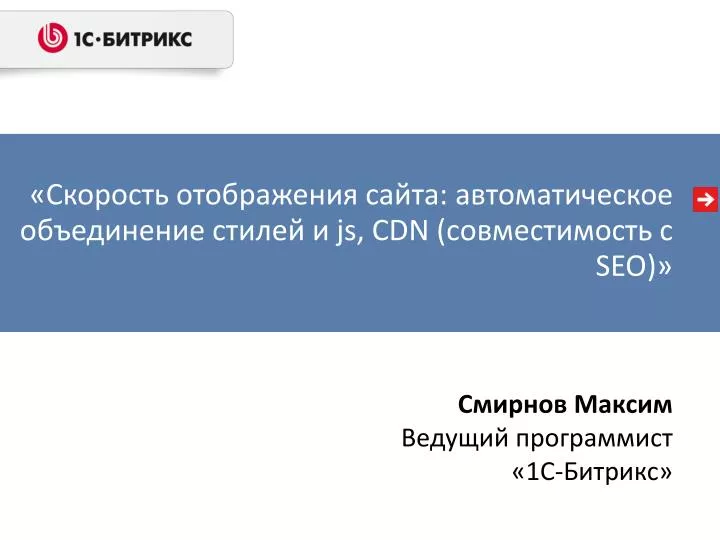 PPT - Смирнов Максим Ведущий программист «1С-Битрикс» PowerPoint ...