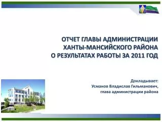 ОТЧЕТ ГЛАВЫ АДМИНИСТРАЦИИ ХАНТЫ-МАНСИЙСКОГО РАЙОНА О РЕЗУЛЬТАТАХ РАБОТЫ ЗА 2011 ГОД