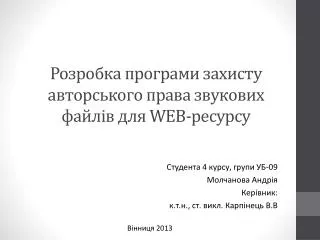 Розробка програми захисту авторського права звукових файлів для WEB- ресурсу